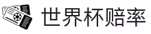 世界杯赔率查询 - 2026世界杯最新赔率中文版 - 官方登录入口